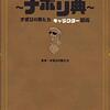 【ネタバレ有り】『ナポリの男たちch特別回 「舞台・ナポリの男たち」』の感想を書き殴るだけ