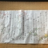 歌仙「御代の春」の巻満尾