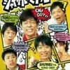 2006年の『ジャイケルマクソン』が、今、『TVer』で観られます