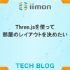 Three.jsを使って部屋のレイアウトを決めたい