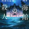 阿津川 辰海『蒼海館の殺人』