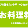 10/28　たつみ店の料理教室