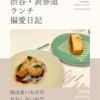 LINA STORES（イタリア料理）@表参道 【味は良いもののせわしないお店】