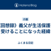《回想録》義父が生活保護を受けることになった経緯