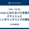 Linux におけるパス末尾のスラッシュとシンボリックリンクの関係