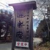 澁御殿温泉さん、明治温泉旅館さんの日帰りの後、横谷温泉旅館さんにお世話になりました。