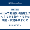 Amazonで郵便受け指定したい人へ｜できる条件・できない原因・設定手順まとめ
