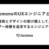 hacomonoのUXエンジニアとは？技術とデザインの架け橋として、ユーザー体験を追求するエンジニアの役割