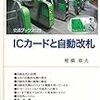 椎橋章夫(2015)『ICカードと自動改札』