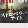 【怒涛の女刑事エンターテイメント】書評：ストロベリーナイト／誉田哲也