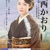 香西かおりさんのコンサートに行ってきました20240728
