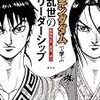 書籍「『キングダム』で学ぶ 乱世のリーダーシップ」を読みました。