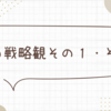 私の戦略観その１・その２