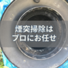 煙突掃除の専門のプロに任せた煙突掃除は無事に終了しました