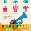 【管楽器の深淵】音響学で解き明かす！ヤマハ「管楽器の音響学」は、なぜプロも唸るのか？