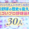 スゴいプロ野球選手30人。