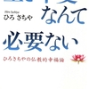 「生き甲斐なんて必要ない」