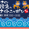 「岡村隆史のオールナイトニッポン(ゲスト:矢部浩之)」の感想【「性格変えろ」と公開説教】