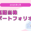 2025年1月の個別株ポートフォリオ
