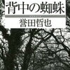 背中の蜘蛛（誉田哲也）★★★☆☆　2/24読了