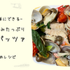 フライパンに入れるだけ！アクアパッツァ🐟