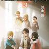 物語は再び“あの日”へ。　進撃の巨人　第24巻