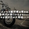 バイクの維持費 『車検代が無いから250cc』その選び方は大間違い！？