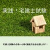 宅建士試験の合格体験記をKindleで発売しました