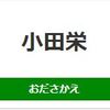 小田栄駅周辺の飲食店レビューまとめ
