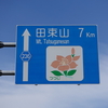 田束山