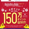 ドコモ、d払いにて「東武百貨店 池袋店dポイント150万ポイント山分けキャンペーン」を実施