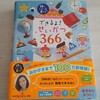 【おすすめ本】『頭のいい子を育てる　できるよ！せいかつ366』がすごい！