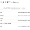 (きこえる) CIDR アドレス計算ツール