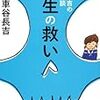 【２２８２冊目】車谷長吉『車谷長吉の人生相談　人生の救い』