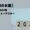【今週のお題】2022年、私のビフォーアフター