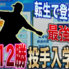 【栄冠ナイン2023#151】転生かもしれない選手が入学？？弱くなった名門校を救ってくれww