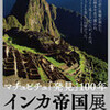 市立博物館と「インカ帝国展」