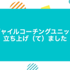 アジャイルコーチングユニットを立ち上げ（て）ました