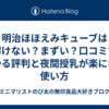 明治ほほえみキューブは溶けない？まずい？口コミでわかる評判と夜間授乳が楽になる使い方