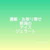 通販・お取り寄せできる！新潟のアイスまとめ