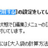 大入袋の計算方法を使用する？