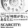 ＜欠乏＞は心を占拠する：『いつも「時間がない」あなたに』