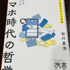 【読書】『スマホ時代の哲学』を読んで