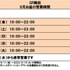 【ＧＲ梅田】8月お盆休み営業時間のお知らせ