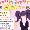【投資記録】㊗資産2000万円達成！貯蓄の秘訣☆お伝えします
