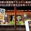 【京都⑥】京都の奥座敷！ヒルトン最高級リゾート、ROKU京都で誕生日を祝ってきた！