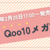 【Qoo10メガ割 2025年2月28日17:00〜発売】豪華メガ割企画セット＋人気商品紹介！