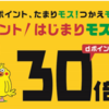 【3/24～】dポイントはじまりモス！