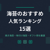 【2026年最新】海苔のおすすめ人気ランキング15選｜焼き海苔・味付け海苔・ギフト用を厳選