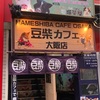 豆豚＆猫カフェ - Micro Pig Cafe